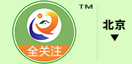 全关注